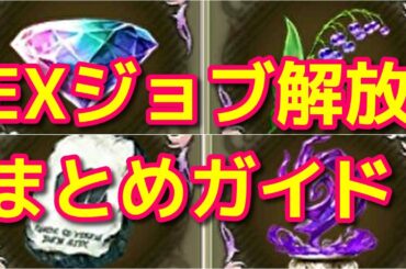 【FFBE幻影戦争】EXジョブ解放、効率周回や素材まとめて解説！【WOTV】