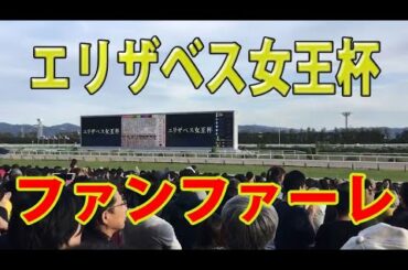 エリザベス女王杯ファンファーレ【競馬】競馬初心者必見‼