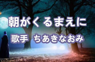 朝がくるまえに～唄 ちあきなおみ (日本レコード大賞受賞者)