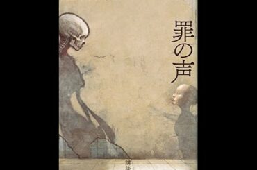 【紹介】罪の声 （塩田 武士）