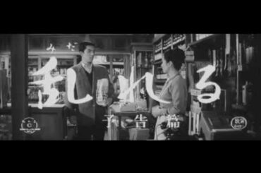 映画 『乱れる』予告編 成瀬巳喜男　Midareru Mikio Naruse