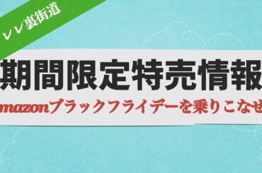 期間限定特価情報🍀Amazonブラックフライデーを乗りこなせ‼