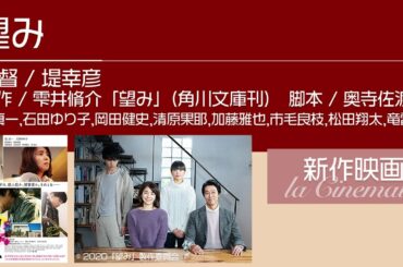 【望み】監督 / 堤幸彦★愛する我が子は犯人か、それとも被害者か？★堤真一/石田ゆり子/岡田健史/清原果耶★コラボレビュー第5弾 / 宣伝会社「株式会社エヌグローイング」さん