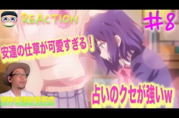 あのコタツに入りたい Adachi and Shimamura Episode8 Reaction 安達としまむら 8話 リアクション 反応 感想 考察