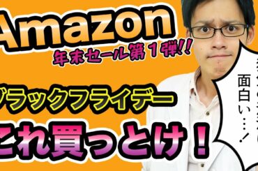 【爆安】Amazonブラックフライデーのおすすめ商品はこれだ！食品からガジェット、ゲーミングモニターまでお得なものを残らず紹介！