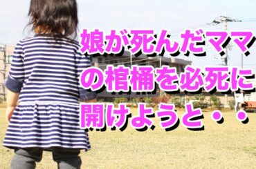 【感動する話】娘が死んだ母の棺桶を開けようとしてたら…【泣ける話 親子】