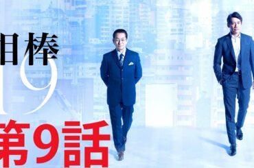 ドラマ 特区 |『相棒』 第9話