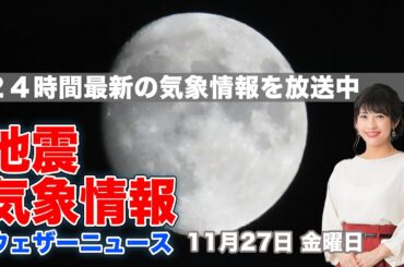 【LIVE】 最新地震・気象情報　ウェザーニュースLiVE　2020年11月27日(金)