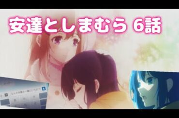 安達としまむら 6話 感想