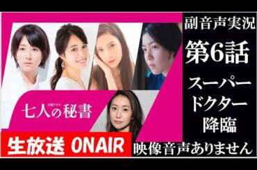 【七人の秘書 7人の秘書】第6話 スーパードクター降臨!　ドクターX 中園ミホが描く痛快ドラマ 木村文乃 広瀬アリス 菜々緒   ハリーの副音声実　※映像音声ありません。