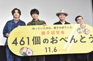 ✅  【元記事を音楽ナタリーで読む】映画「461個のおべんとう」の完成を記念した“親子試写会”が、本日10月28日に東京都内で開催された。このイベントに井ノ原快彦（V6）、道枝駿佑（なにわ男子 / 関