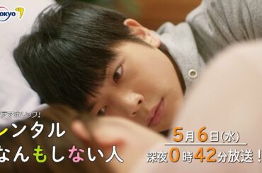 主演：増田貴久｜テレビ東京 ドラマホリック！「レンタルなんもしない人」第５話 5月6日(水) 深夜0時42分～！