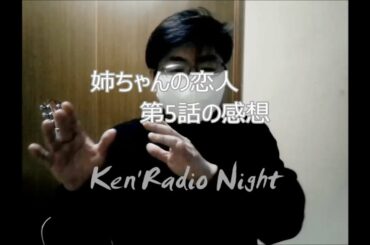 【Ken'Radio Night】【ネタバレ注意】『ドラマ「姉ちゃんの恋人」感想』by kenchan