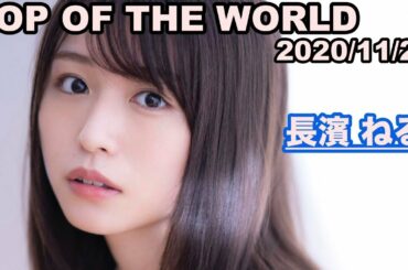長濱ねる POP OF THE WORLD 2020/11/28