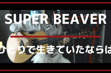 【コード解説付】ひとりで生きていたならば ( THE FIRST TAKE ver. ) / SUPER BEAVER ( cover )