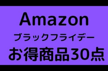 Amazonブラックフライデー開催！！！お得商品30点紹介