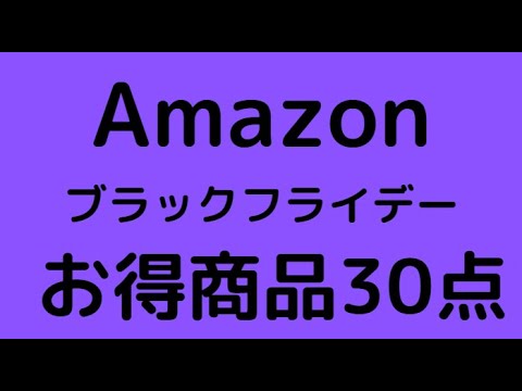 Amazonブラックフライデー開催!!!お得商品30点紹介 Amazonブラックフライデー開催!!!お得商品30点紹介