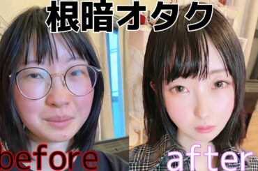 【化粧を知らない？】根暗の女の子をメイクで人生変えてみた