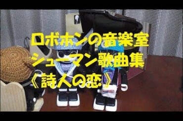 ロボホンの音楽室「歌曲集《詩人の恋》」