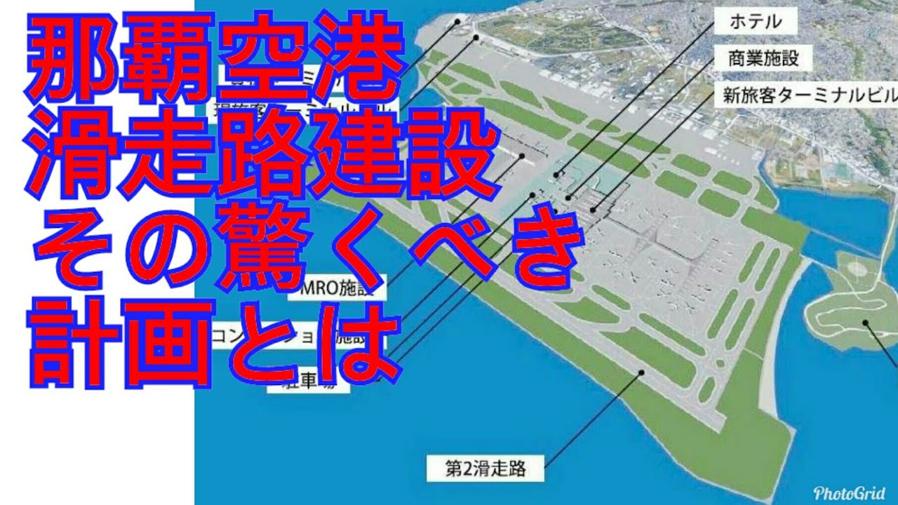 【那覇空港】那覇空港埋め立て滑走路建設　その驚くべき計画とは