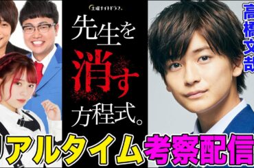 【高橋文哉登場】『先生を消す方程式。』を一緒に視聴して即考察する生配信！【フルポン村上・銀シャリ橋本・ラスアイ長月・佐藤ちひろテレ朝アナ】