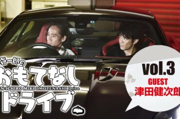 【三木眞一郎のおもてなしドライブvol.3】役者として尊敬をしている友人、津田健次郎さんとドライブ！