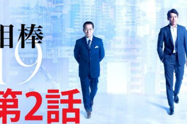 ドラマ 特区 |『相棒』 第2話