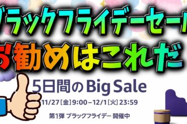 5日間のBIGセールがヤバすぎるｗ「Amazonブラックフライデーセール」のお勧めはこれだ！