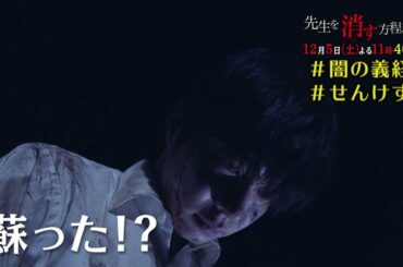 土曜ナイトドラマ【先生を消す方程式。】《第6話》12月5日（土）よる11：40放送　予告動画（30秒）