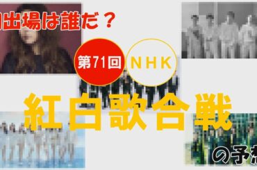 【2020紅白予想最終章】第71回NHK紅白歌合戦の予想を紅白っぽく紹介してみた〜出場歌手発表前の前半編〜【Ｄｏ！】