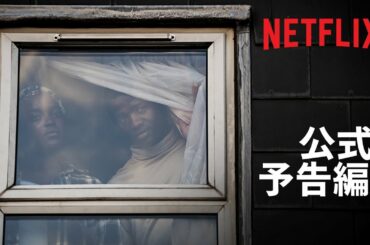 『獣の棲む家』予告編 - Netflix