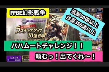 【FFBE幻影戦争】バハムート　ビジョンカード　追撃チャレンジ　５０連以上　累計350連以上