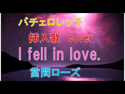 歌詞コード 當間ローズi Fell In Love 心に触れて バチェロレッテ Cover ロングバージョン 盛り上がり転調あり バチェラー 福田萌子 ローズ 歌 ローズ 曲 Tkhunt 歌詞コード 當間ローズi Fell In Love 心に触れて バチェロレッテ Cover ロングバージョン 盛り上がり転調あり バチェラー 福田萌子 ローズ 歌 ローズ 曲 Tkhunt
