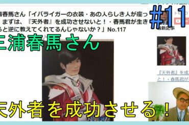 三浦春馬さん「イバライガーの衣装・あの人らしき人が座ってた・まずは、『天外者』を成功させないと！・春馬君が生きていると逆に教えてくれてるんじゃないか？」No.117