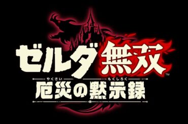 映画感覚で見る【ゼルダ無双 厄災の黙示録 】全ムービー集
