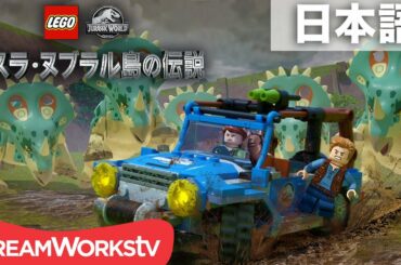「LEGO ジュラシック・ワールド：イスラ・ヌブラル島の伝説」 第2話「暴走！」