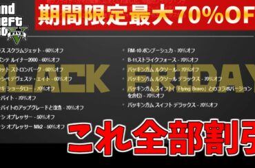 【GTA5】３日間限定で最大70％OFFのブラックフライデーセールが開催!《期間11月27日～11月30日》