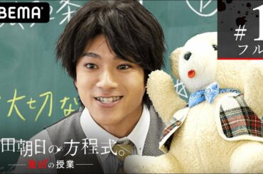 【頼田朝日の方程式。1話フル1週間限定公開】「分かるよねェ？人生終わりだよねェエ！」圧倒的な狂気！頼田朝日(山田裕貴)恐怖の授業が始まる…本編の謎が明らかになる前例の無いフライングドラマを独占配信