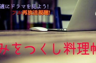 黒木華主演!みをつくし料理帖【見逃したドラマも映画も!】