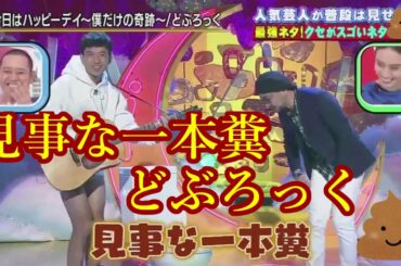 「今日はハッピーデイ」～見事な一本糞～／どぶろっく feat.千鳥大悟、ノブ、土屋太鳳、滝沢カレン