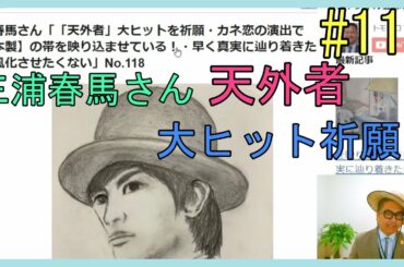 三浦春馬さん「「天外者」大ヒットを祈願・カネ恋の演出で【日本製】の帯を映り込ませている！・早く真実に辿り着きたい・風化させたくない」No.118