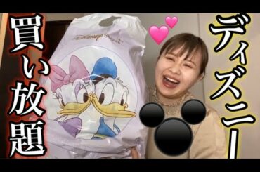 デイズニーストアで爆買いしたらストレス解消した