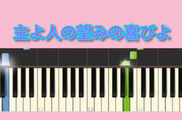 バッハ　主よ人の望みの喜びよ【ピアノ】/初級