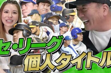 【これからが凄く楽しみになる!!】セ・リーグ　個人タイトルについて語りました！