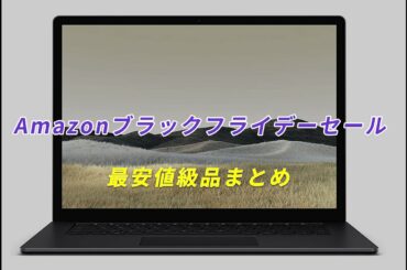 Amazonブラックフライデーセール最安値級のPC・ゲーミングPC関連製品まとめ