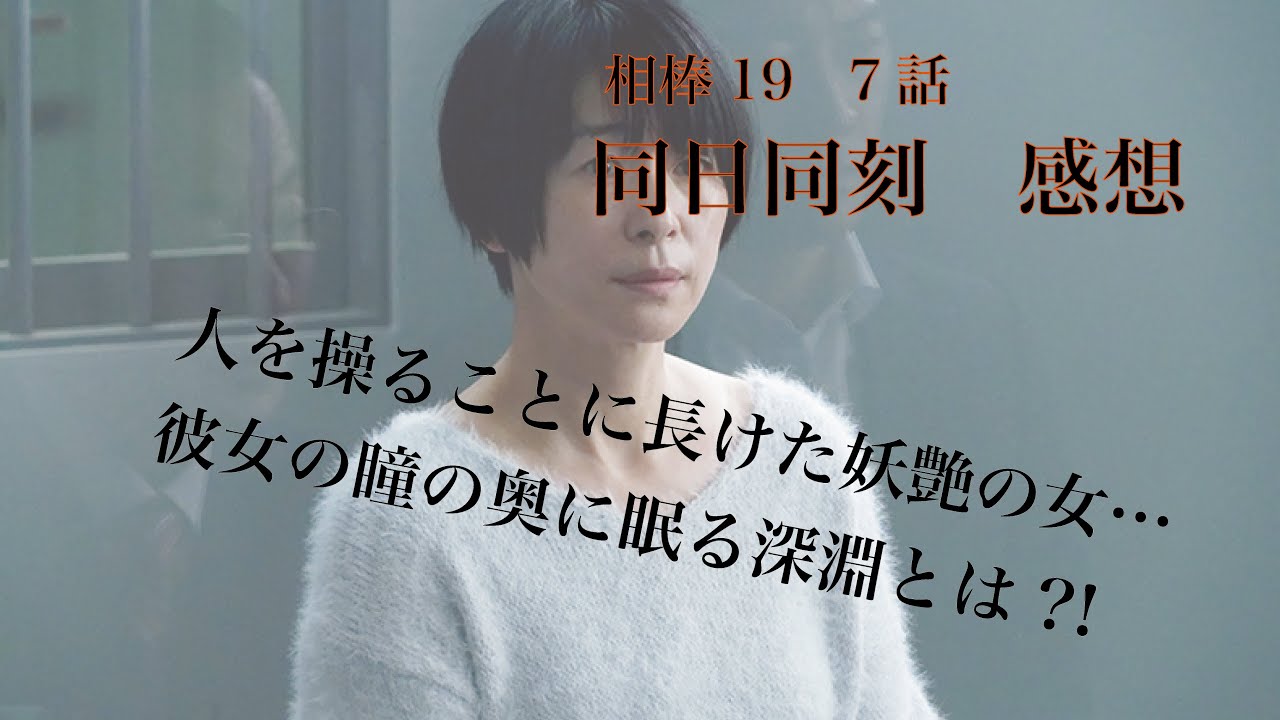相棒season19 7話「同日同刻」感想※ネタバレ注意 相棒season19 7話「同日同刻」感想※ネタバレ注意