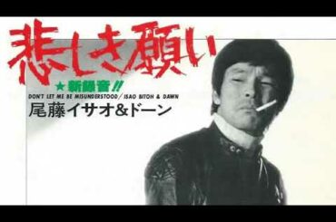 悲しき願い Don't Let Me Be Misunderstood 尾藤イサオ＆ドーン