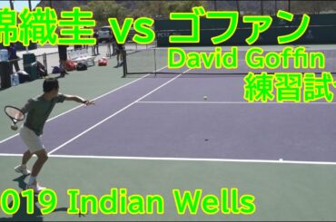 錦織圭 対 ダビデ・ゴファン【練習試合１】Kei Nishikori Practice Game 1-3 with David Goffin 2019 Indian Wells