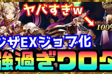 #120【幻影戦争】自信を持ってオススメ出来ます！対光パ最強のジザ爆誕！【FFBE幻影戦争】