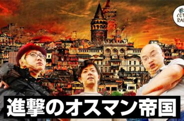 進撃のオスマン帝国 ― 600年の栄枯盛衰【COTEN RADIO #123】